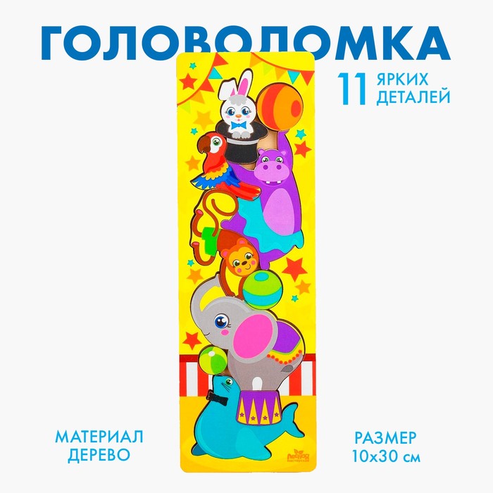 Головоломка логическая «Животные в цирке» 30х10 см 3504293