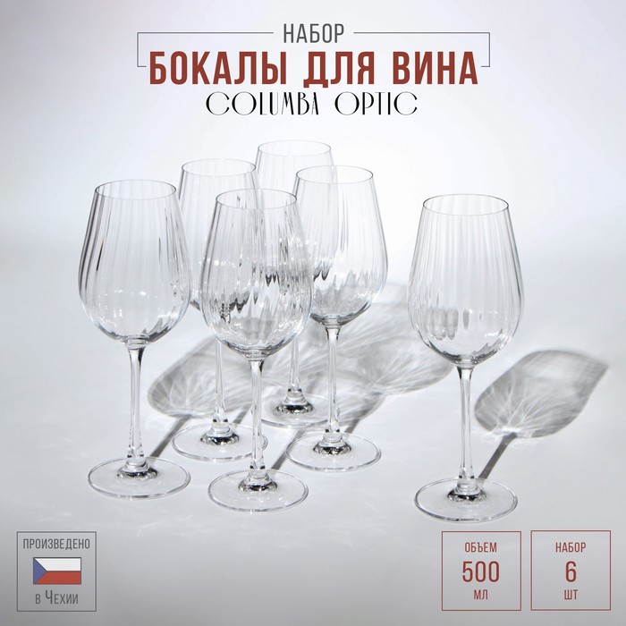 Набор бокалов для вина Columba Optic, стеклянный, 500 мл, 6 шт 9660961