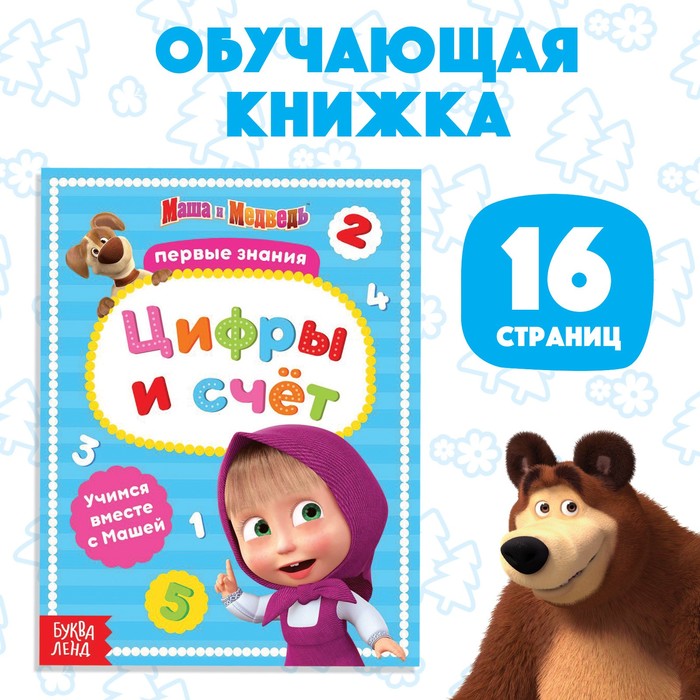 Книга обучающая «Цифры и счёт», 16 стр., А5, Маша и Медведь 4332622