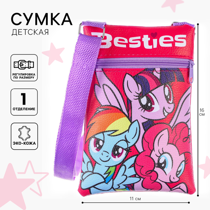 Сумка детская, 11х16 см, My Little Pony 9317608