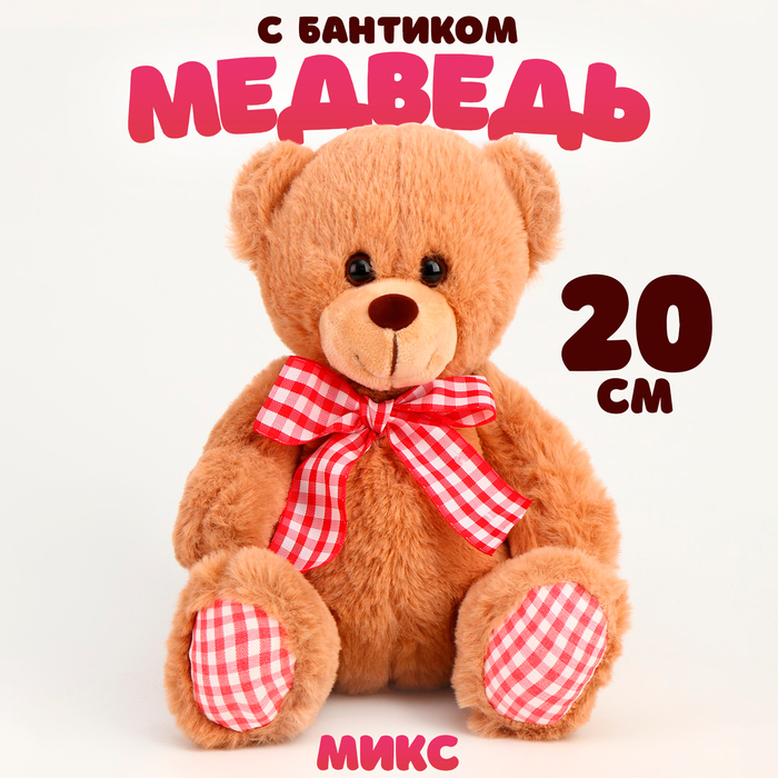 Мягкая игрушка «Медведь с бантиком», 20 см, цвет МИКС 9824334