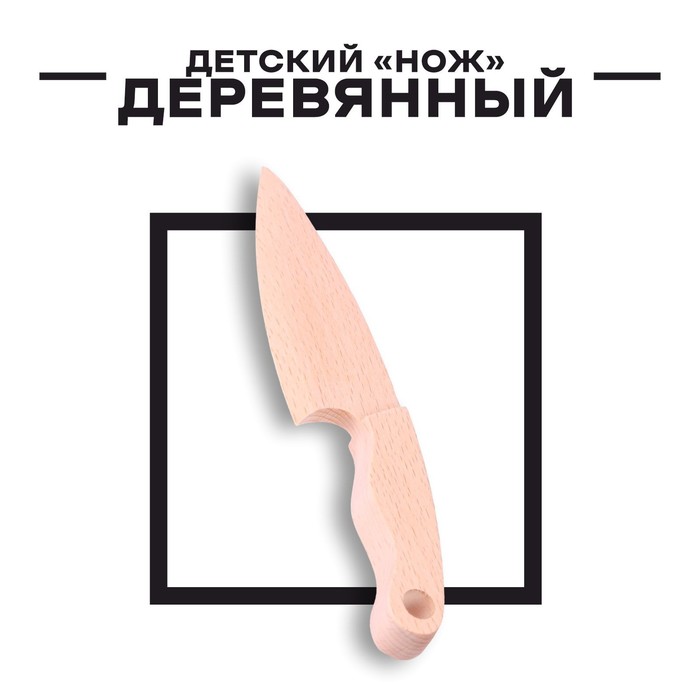 Деревянный детский «Нож» 19,5 ? 4 ? 1,5 см 9378620