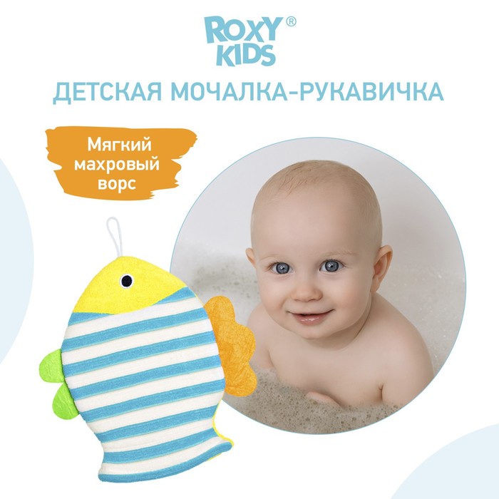 Мочалка - рукавичка Roxy-kids «Рыбка», махровая 4481619