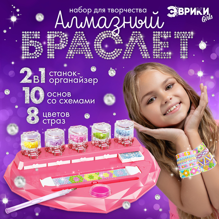 Игровой набор «Алмазный браслет», 10 шт. 9816808