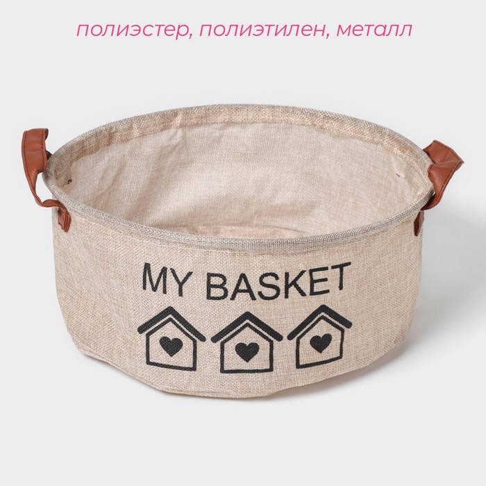 Корзина для хранения с ручками круглая Доляна My Basket, 30x30x13, цвет бежевый 9785319