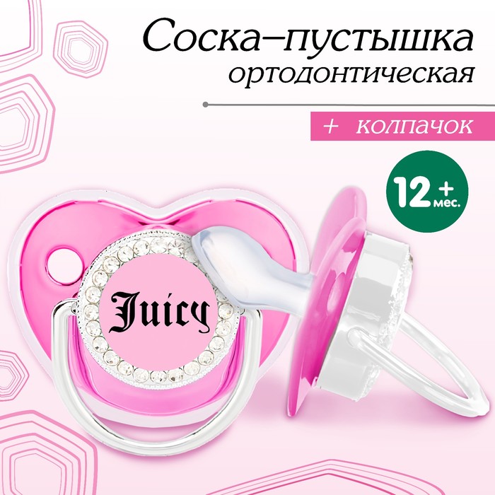 Соска - пустышка силиконовая ортодонтическая «JUICY», от 12 мес., с колпачком, цвет розовый/серебро, стразы 10092748