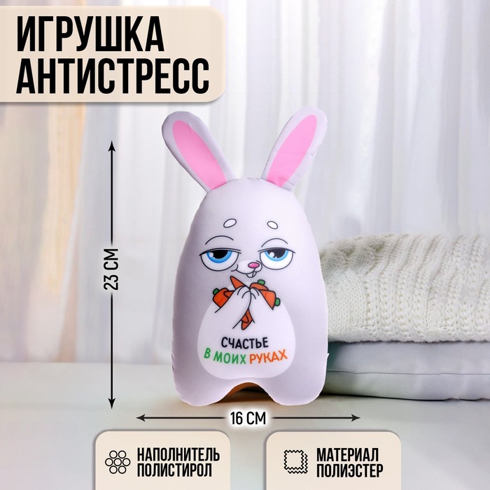 Игрушка антистресс « Счастье в моих руках» 9178116