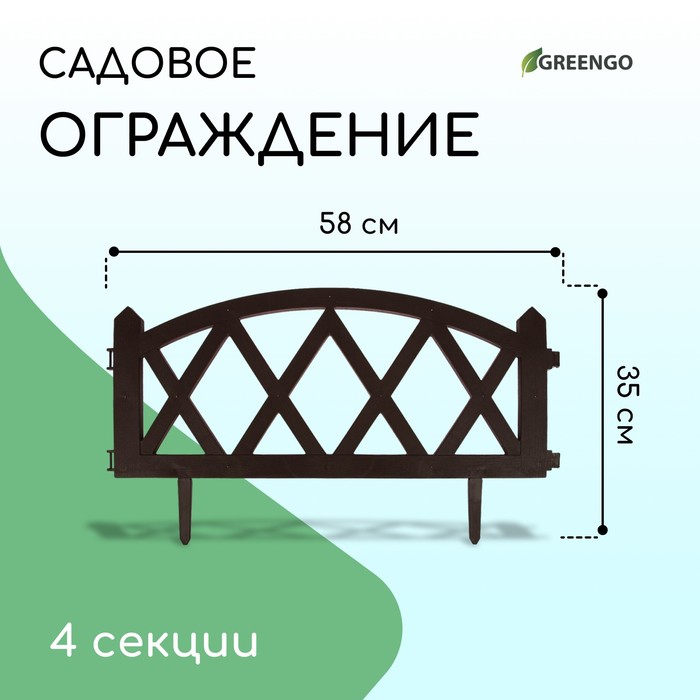 Ограждение декоративное, 35 ? 232 см, 4 секции, пластик, коричневое, MODERN, Greengo 3338451