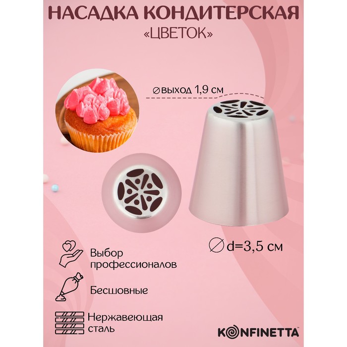 Насадка кондитерская KONFINETTA «Цветок», диаметр 3,5 см, выход диаметр 1,9 см, нержавеющая сталь 1427607