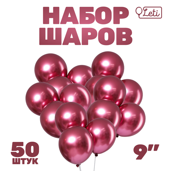 Шар латексный 9, хром, металл, в наборе 50 шт., цвет фуксия 4986386