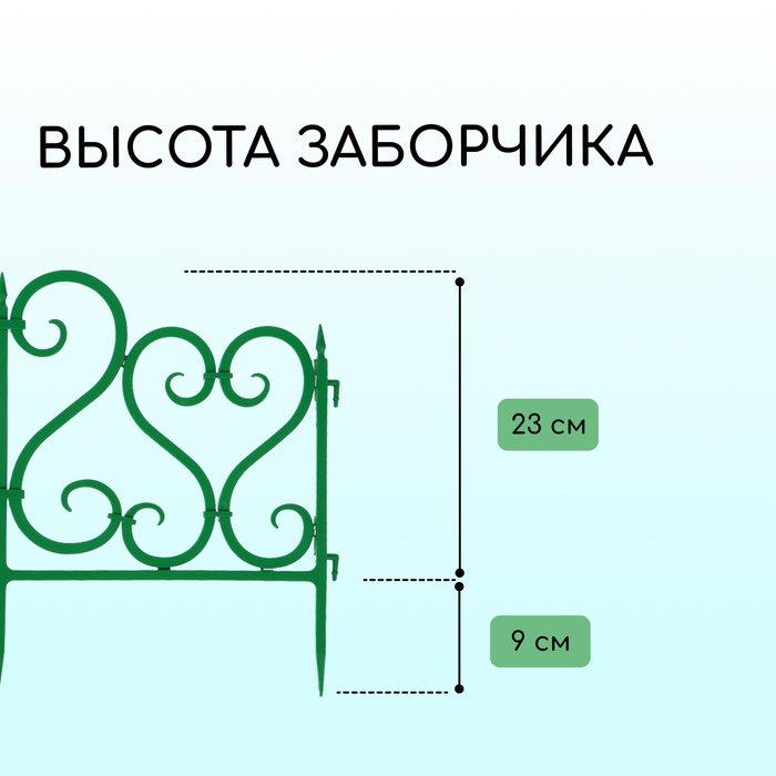 Ограждение декоративное, 32 ? 300 см, 6 секций, пластик, зелёное 2152308