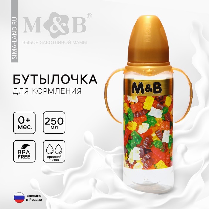 Бутылочка для кормления «Мармелад M&B», классическое горло, 250 мл., от 0 мес., цилиндр, с ручками 5399869