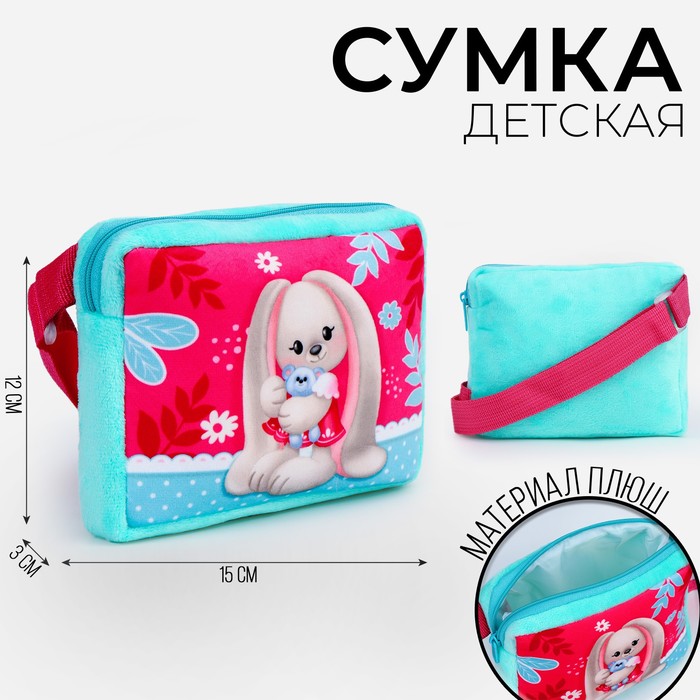 Сумка детская Зайка, плюшевая 9893218