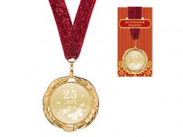 медаль 25 лет диаметр 7 см 197-122-8