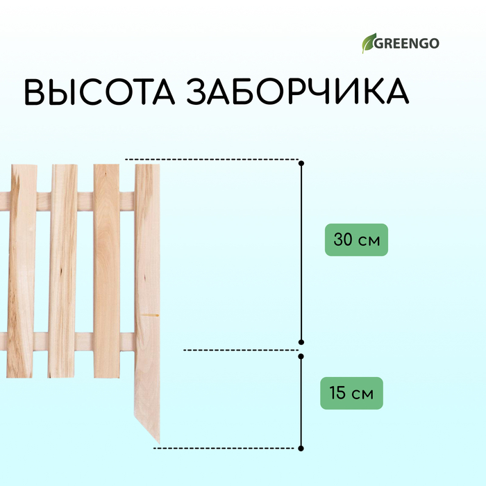 Ограждение декоративное, 45 ? 110 см, 1 секция, дерево, «Линия», Greengo 3088006