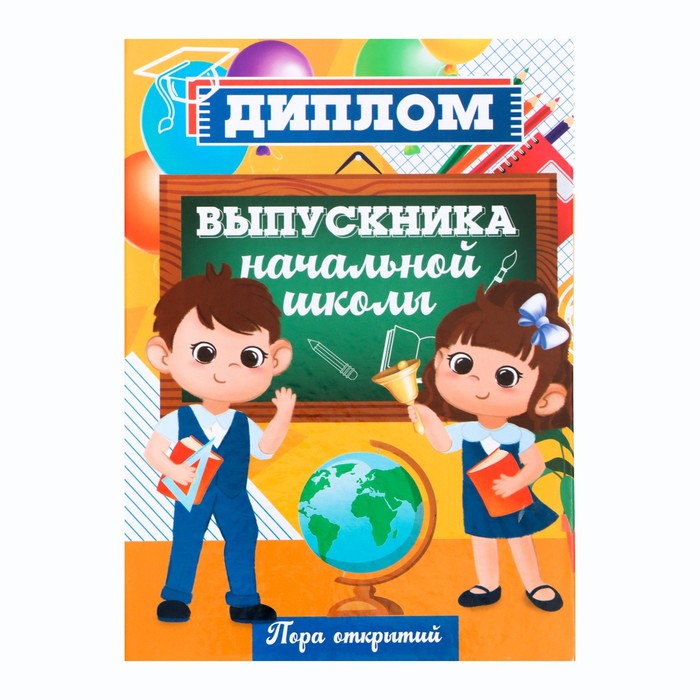 Диплом книжка на Выпускной «Выпускника начальной школы», А5 7551231