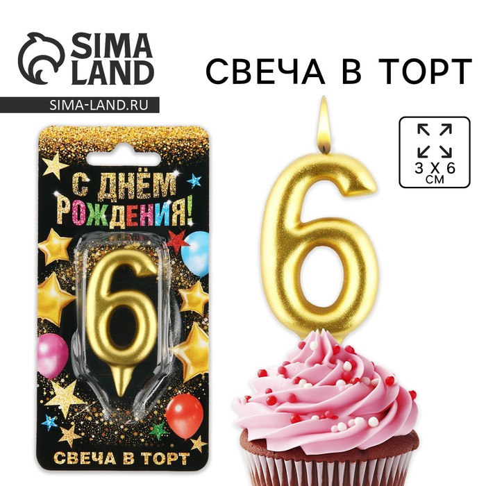 Свеча для торта, цифра «6», золото, 3 х 6 см 1973398