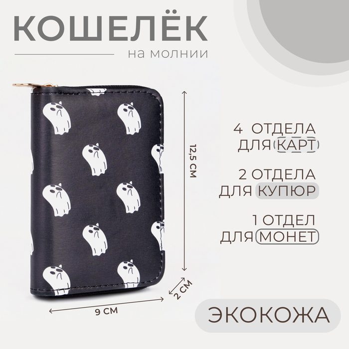 Кошелёк на молнии, цвет чёрный 7895487