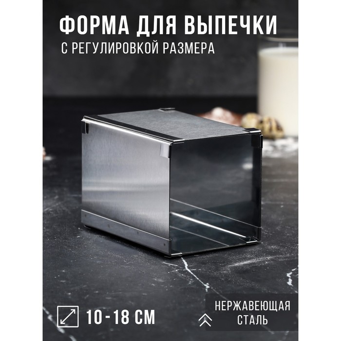 Форма для выпечки с регулировкой размера «Квадратная», h-14 см, 10х10 - 18х18 см 4046498