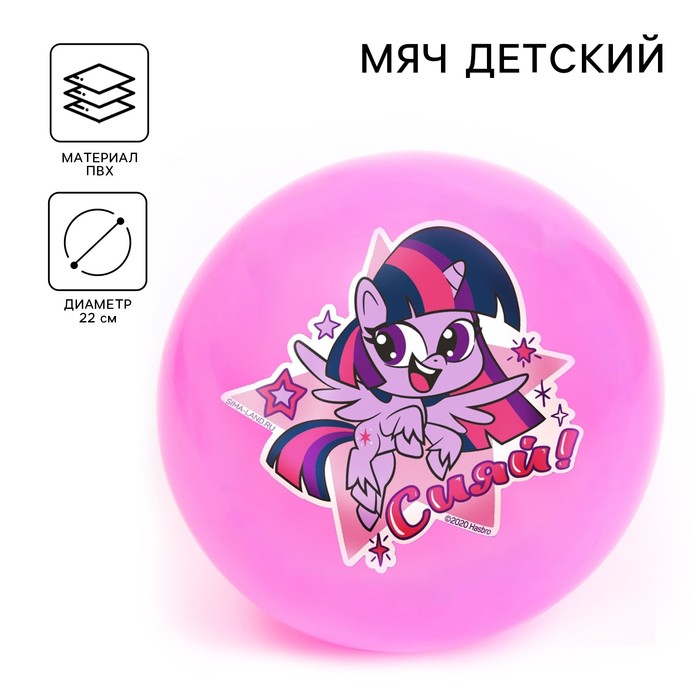 Мяч детский «Сияй!», My Little Pony, 22 см, 60 г, цвета МИКС 5433192