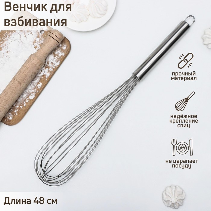 Венчик для взбивания KONFINETTA «Сильвер», струна 1,3 мм, 48?8,5?8,5 см, цвет серебряный 5307529