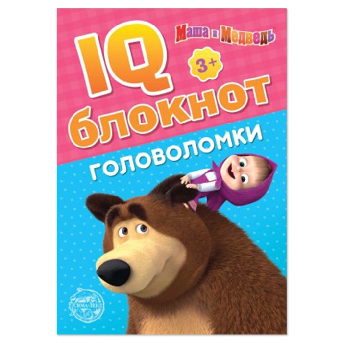 IQ-блокнот «Головоломки», 20 стр., 12 ? 17 см, Маша и Медведь 4737234