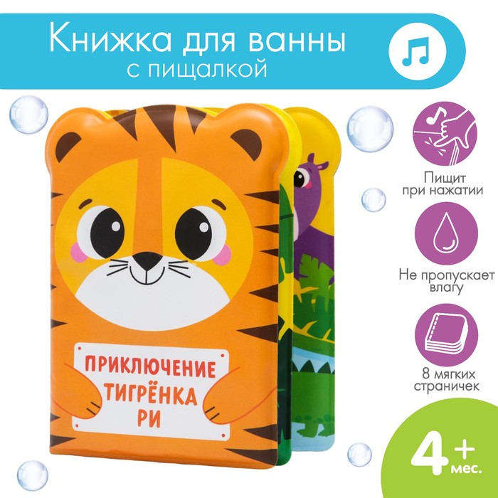 Книжка - игрушка для ванны «Приключения тигрёнка Ри», Крошка Я 5084668