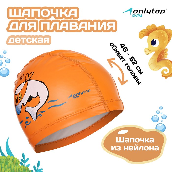 Шапочка для плавания детская ONLYTOP, нейлон, обхват 46-52 см 3791413