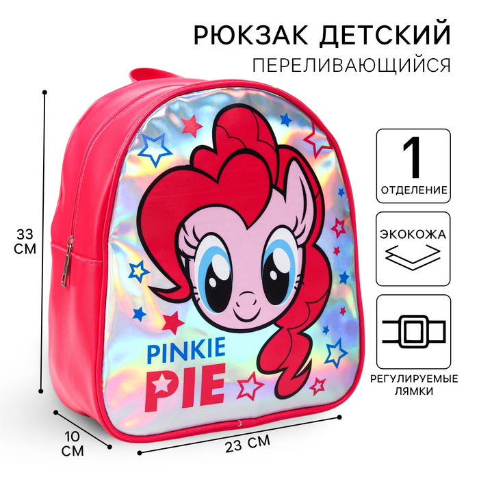 Рюкзак детский, 23 см х 10 см х 33 см Пинки Пай, My Little Pony 7426456