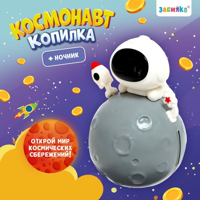 Копилка «Космонавт», свет 9849955