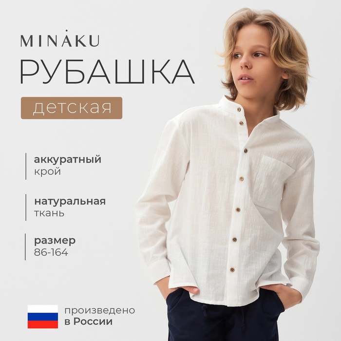 Рубашка для мальчика MINAKU цвет белый, рост 86 см 10242769