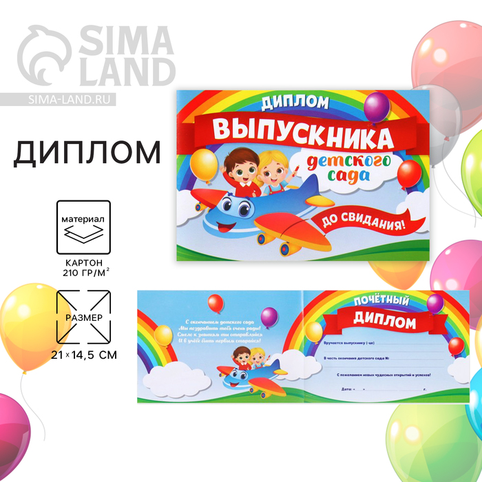 Диплом на Выпускной «Выпускника детского сада», А5, 210 гр/кв.м 4660037