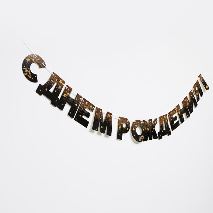 Гирлянда «С днём рождения!», золотые звёзды, бумажная 4856932