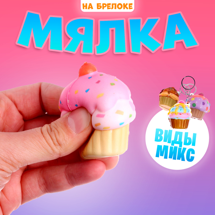 Мялка-сквиши «Пирожное» на брелоке, виды МИКС 7333540
