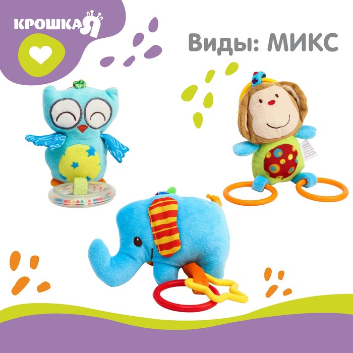 Подвеска мягкая «Слоник», прорез., погремушка, на кроватку, коляску, виды МИКС, Крошка Я 5403388