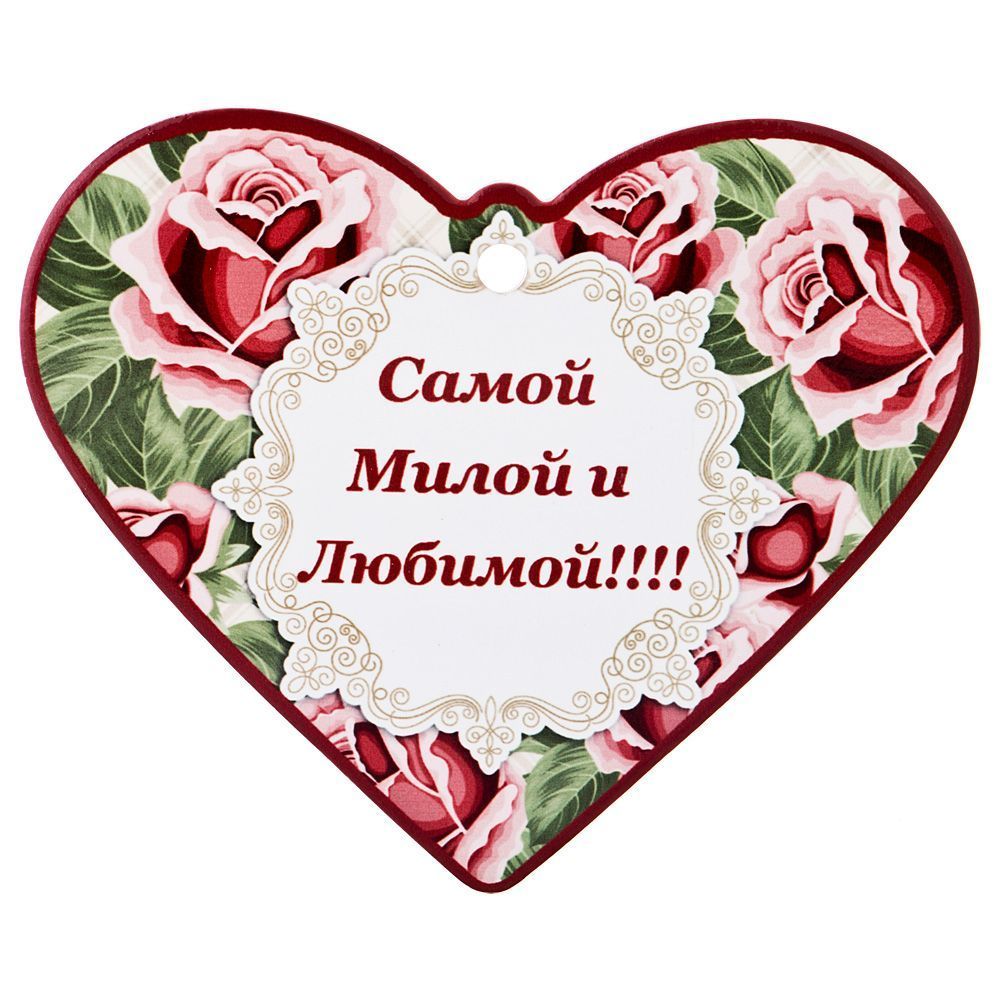 подставка под горячее самой милой и любимой 15,5х18,5 см 229-418  материал керамика производства китай, купить с доставкой по низкой цене за 220 руб.