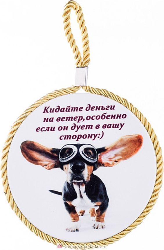 подставка под горячее кидайте деньги на ветер,особенно если он дует в вашу сторону навесная с проб 229-239 подставки под горячее материал керамика, купить с доставкой по низкой цене за 60 руб.