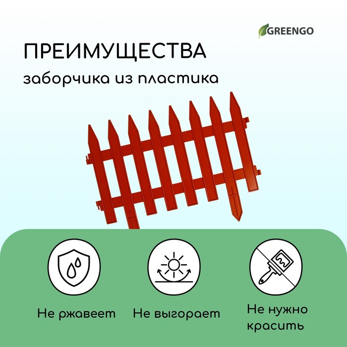 Ограждение декоративное, 35 ? 210 см, 5 секций, пластик, терракотовое, GOTIKA, Greengo 3338445