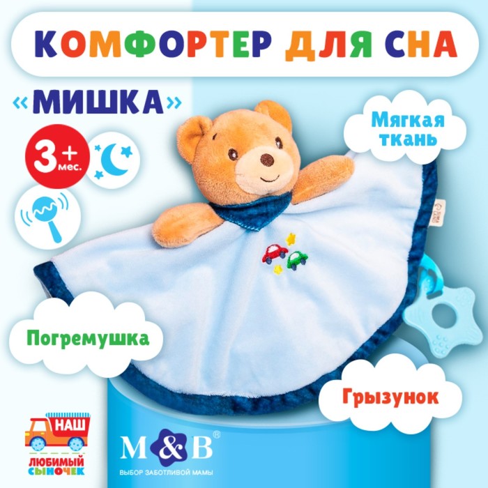 Комфортер - игрушка «Мишка», погремушка, цвет голубой, Mum&Baby 9912205