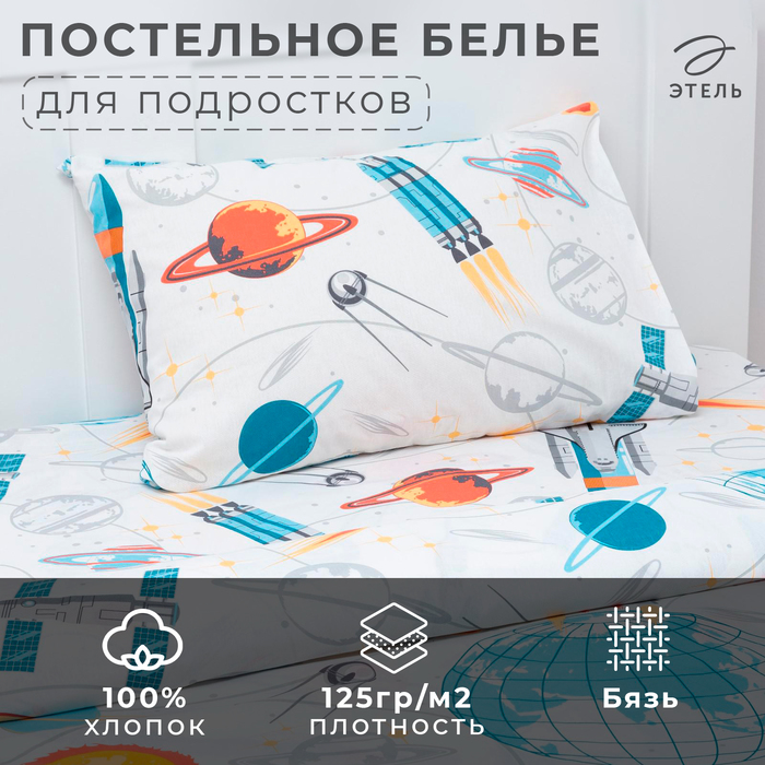 Постельное бельё Этель 1,5 сп «Ракеты», 143х215 см, 150х214 см, 50х70 см -1 шт, 100% хлопок, бязь 5017254