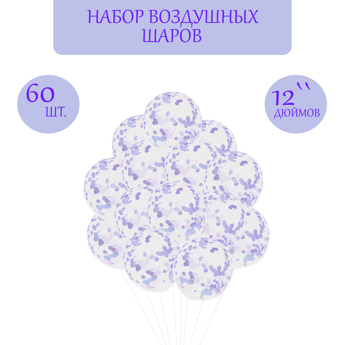 Набор: шар латексный 12 60 шт., конфетти диаметр 2 см, 100 гр, сиреневый 9700758