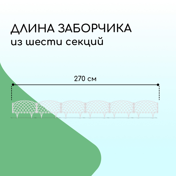 Ограждение декоративное, 34 ? 270 см, 6 секций, пластик, белое, «Диадема» 7811272