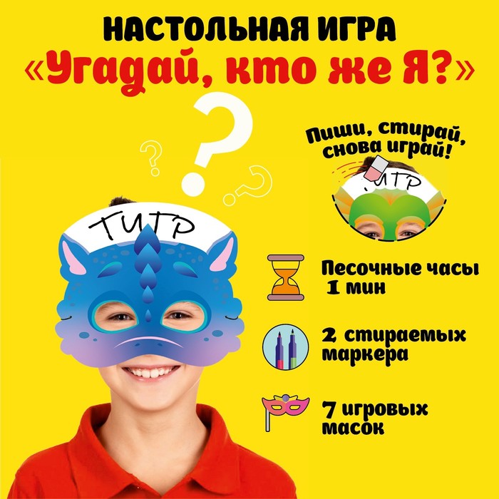 Настольная игра Угадай, кто же Я? для детей и всей семьи, набор: 7 масок, 2 маркера, часы 7373375