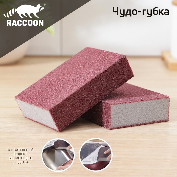 Губки для посуды Raccoon «Чудо-губка», 2 шт, чистящие,10,5x7x5 см 3812882