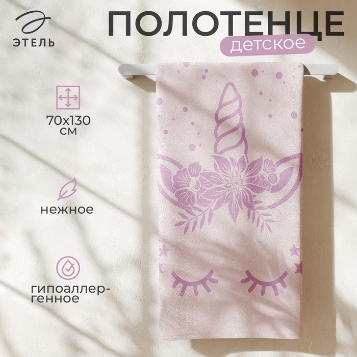 Полотенце махровое Этель Единорог, 70х130 см, 100% хлопок, 420гр/м2 4555009