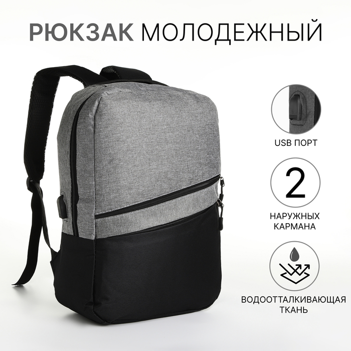 Рюкзак городской с USB из текстиля на молнии, 2 кармана, цвет чёрный/серый 10185901