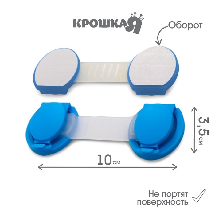 Набор блокираторов для дверей и ящиков, универсальные, 10 см, 2 шт., цвет голубой/белый, Крошка Я 1385781