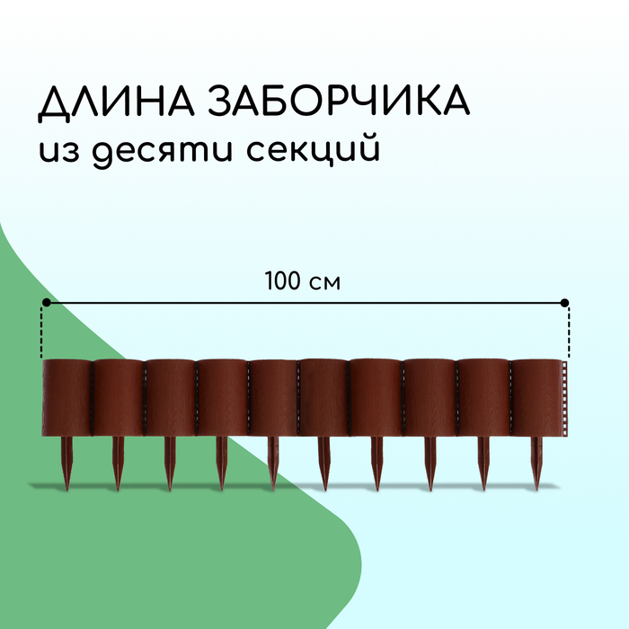 Ограждение декоративное, 24 ? 100 см, 10 секций, пластик, коричневое, «Брёвнышко» 1317136