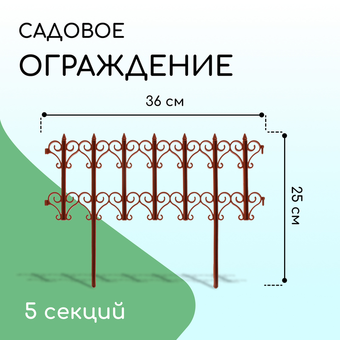 Ограждение декоративное, 25 ? 180 см, 5 секций, пластик, терракотовое, «Классика» 3305314