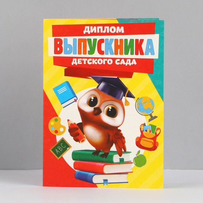 Диплом на Выпускной «Выпускника детского сада», А6, 200 гр/кв.м 7551234